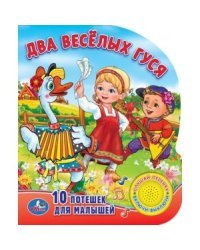 Два веселых гуся. 10 потешек для малышей
