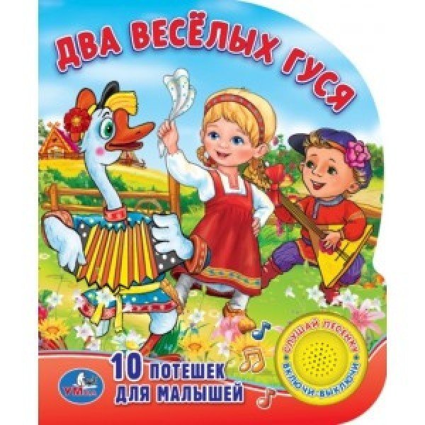 Два веселых гуся. 10 потешек для малышей
