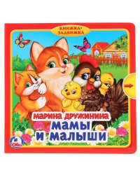 Мамы и малыши