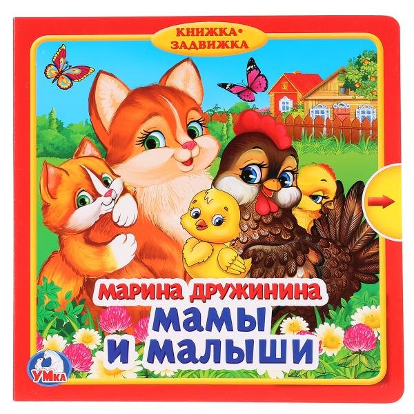 Мамы и малыши