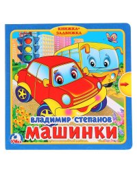Машинки