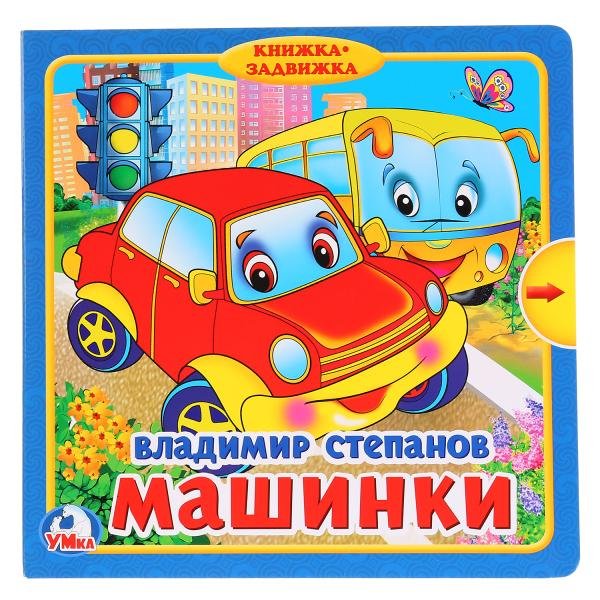 Обложка книги «Машинки» — Степанов В., ISBN 9785506019886