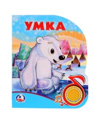 Союзмультфильм. Умка