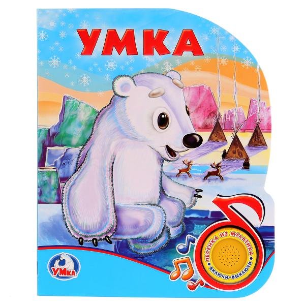 Союзмультфильм. Умка