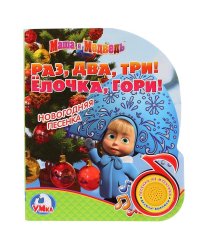 Маша и медведь. Раз, два, три! Ёлочка, гори