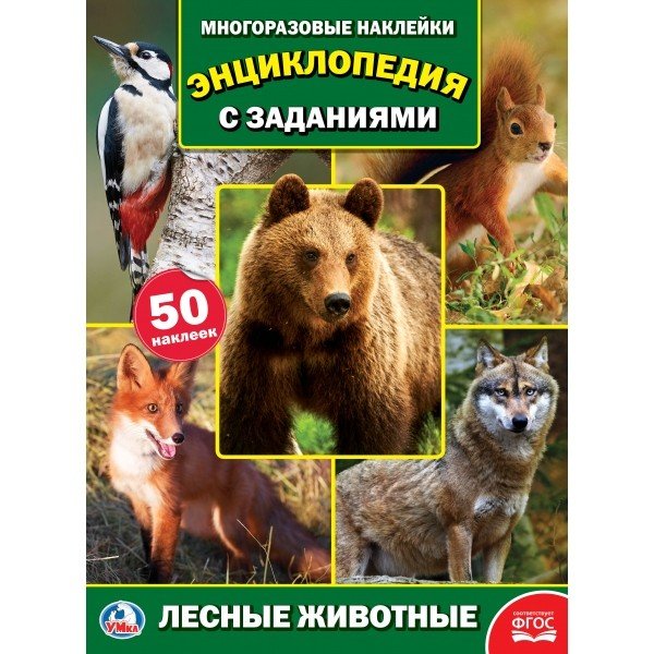 Лесные животные
