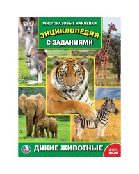 Дикие животные