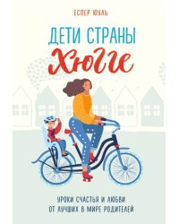 Дети страны хюгге. Уроки счастья и любви от лучших в мире родителей