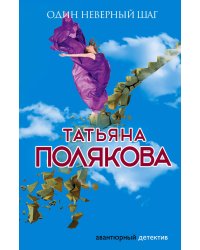 Один неверный шаг