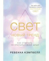 Свет - новый тренд