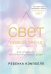 Свет - новый тренд