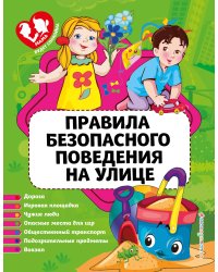 Правила безопасного поведения на улице