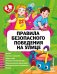 Обложка книги «Правила безопасного поведения на улице» — Василюк Юлия Сергеевна, ISBN 9785040958900