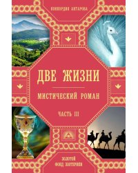 Две жизни. Часть 3 