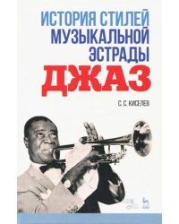 История стилей музыкальной эстрады. Джаз