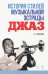 История стилей музыкальной эстрады. Джаз