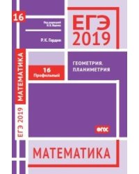 ЕГЭ 2019. Математика. Геометрия. Планиметрия. Задача 16. Профильный уровень