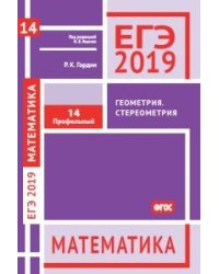 ЕГЭ 2019. Математика. Геометрия. Стереометрия. Задача 14. Профильный уровень. ФГОС