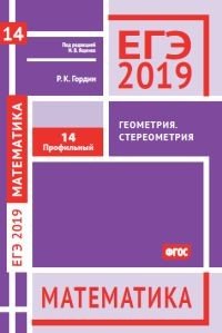 ЕГЭ 2019. Математика. Геометрия. Стереометрия. Задача 14. Профильный уровень. ФГОС