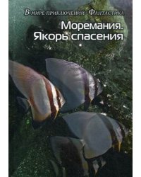 Моремания. Якорь спасения