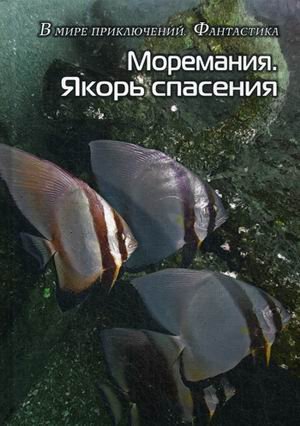 Моремания. Якорь спасения