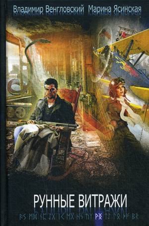 Обложка книги «Рунные витражи» — Венгловский Владимир Казимирович, Ясинская Марина Л., ISBN 9785386121723