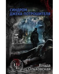 Синдром Джека-потрошителя