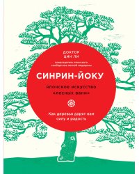 Синрин-йоку: японское искусство "лесных ванн". Как деревья дарят нам силу и радость