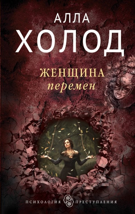 Обложка книги «Женщина перемен» — Холод Алла, ISBN 9785040964277