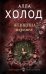 Обложка книги «Женщина перемен» — Холод Алла, ISBN 9785040964277