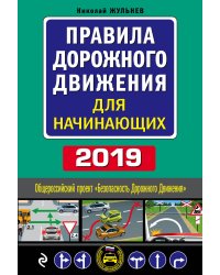 Правила дорожного движения для начинающих 2019