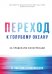 Переход к голубому океану. За пределами конкуренции
