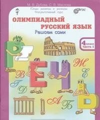 Олимпиадный русский язык. 4 класс. Рабочая тетрадь в 4-х частях. Решаем сами. Проверяем сами (количество томов: 4)