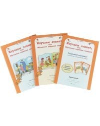 Изучаем этикет, или Обучаемся хорошим манерам. 0 класс. Рабочая тетрадь в 2-х частях (+ цветной разрезной материал и наклейки) (количество томов: 2)