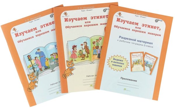 Изучаем этикет, или Обучаемся хорошим манерам. 0 класс. Рабочая тетрадь в 2-х частях (+ цветной разрезной материал и наклейки) (количество томов: 2)