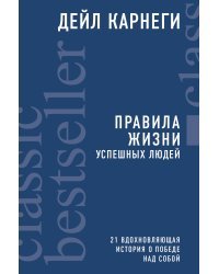 Правила жизни успешных людей. 21 вдохновляющая история о победе над собой