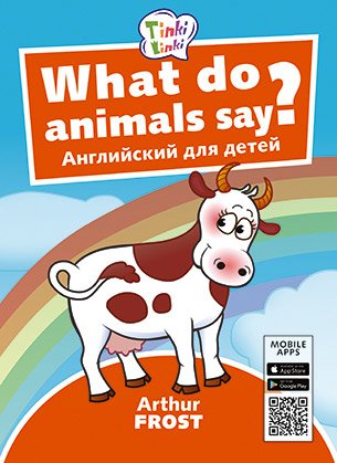 Обложка книги «Английский для детей. What do animals say?» — Frost Arthur, ISBN 9785990659193