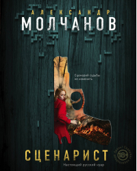 Сценарист