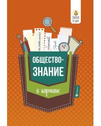 Обществознание в кармане. Справочник для 7-11 классов