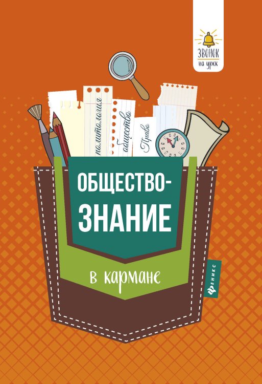 Обложка книги «Обществознание в кармане. Справочник для 7-11 классов» — Домашек Елена Владимировна, ISBN 9785222302972