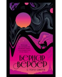 С того света