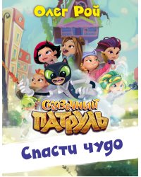 Спасти чудо