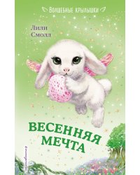 Весенняя мечта