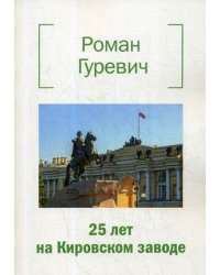 25 лет на Кировском заводе
