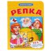 Обложка книги «Репка», ISBN 9785506014591
