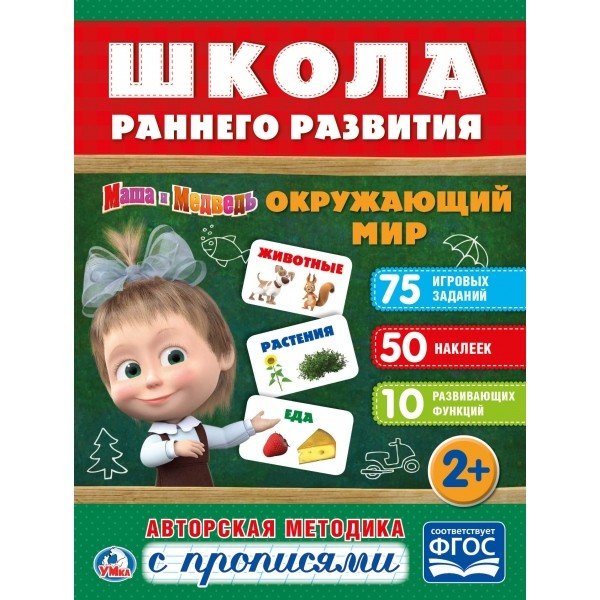 Окружающий мир. Маша и медведь