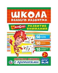 Развитие внимания. Фиксики