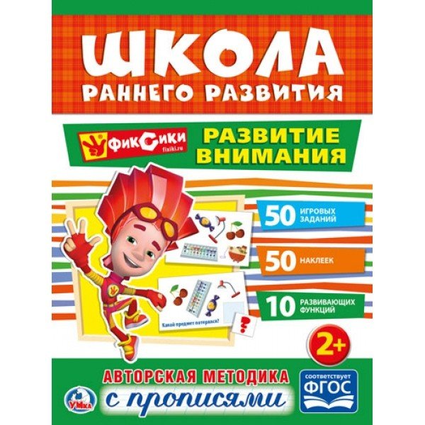 Развитие внимания. Фиксики