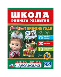 Времена года. Маша и медведь