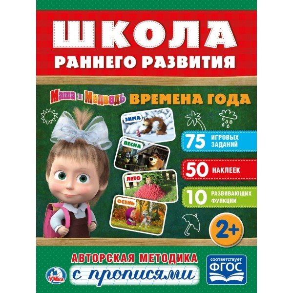 Времена года. Маша и медведь